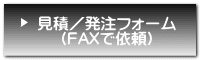 見積／発注 （FAXで依頼）