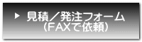 お見積もり/ご発注(FAXで依頼)