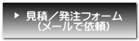 お見積もり／ご発注   （メールで依頼）