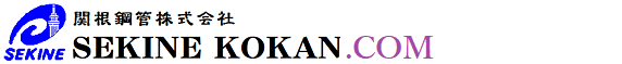 関根鋼管株式会社